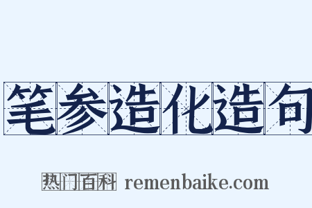 笔参造化造句是什么意思的图片